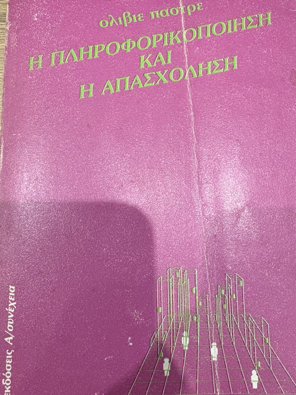 Η ΠΛΗΡΟΦΟΡΙΚΟΠΟΙΗΣΗ ΚΑΙ Η ΑΠΑΣΧΟΛΗΣΗ
